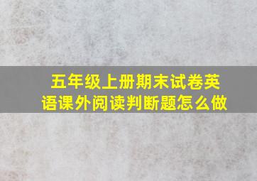 五年级上册期末试卷英语课外阅读判断题怎么做