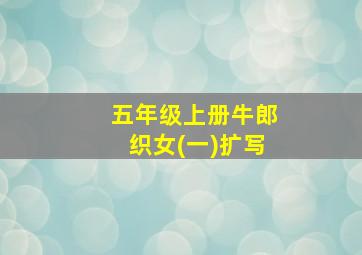 五年级上册牛郎织女(一)扩写