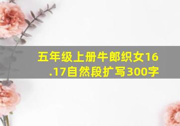 五年级上册牛郎织女16.17自然段扩写300字