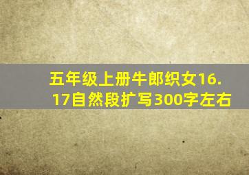 五年级上册牛郎织女16.17自然段扩写300字左右