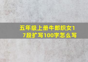 五年级上册牛郎织女17段扩写100字怎么写