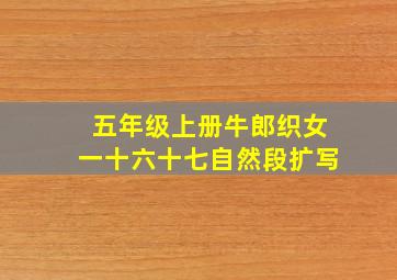 五年级上册牛郎织女一十六十七自然段扩写