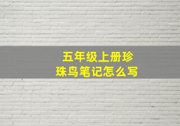 五年级上册珍珠鸟笔记怎么写