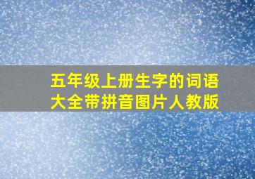 五年级上册生字的词语大全带拼音图片人教版