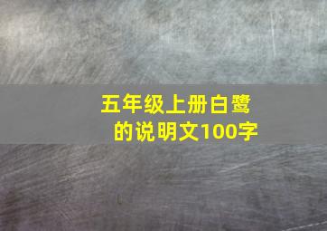 五年级上册白鹭的说明文100字