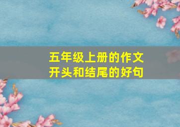 五年级上册的作文开头和结尾的好句