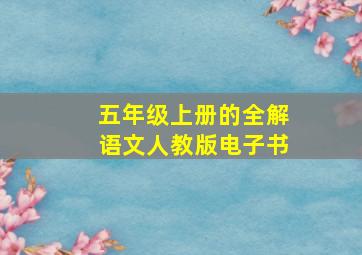 五年级上册的全解语文人教版电子书