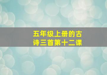 五年级上册的古诗三首第十二课