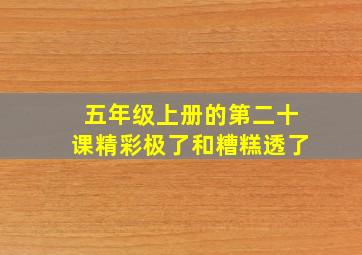 五年级上册的第二十课精彩极了和糟糕透了