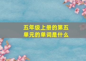 五年级上册的第五单元的单词是什么