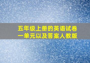 五年级上册的英语试卷一单元以及答案人教版