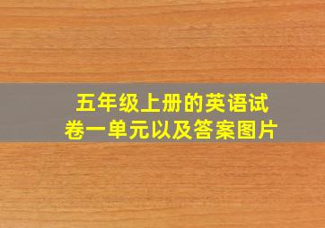 五年级上册的英语试卷一单元以及答案图片