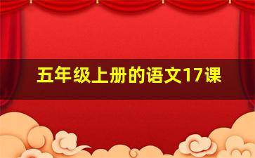 五年级上册的语文17课