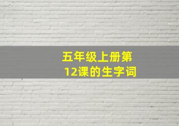 五年级上册第12课的生字词