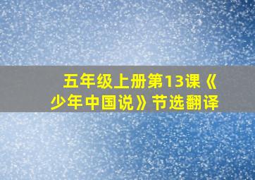 五年级上册第13课《少年中国说》节选翻译