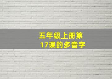 五年级上册第17课的多音字