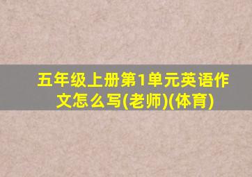 五年级上册第1单元英语作文怎么写(老师)(体育)