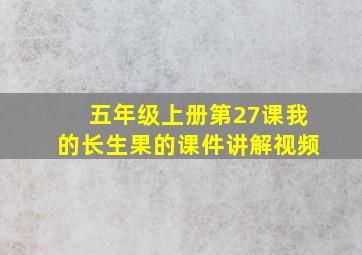 五年级上册第27课我的长生果的课件讲解视频