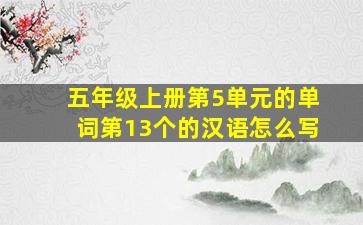 五年级上册第5单元的单词第13个的汉语怎么写