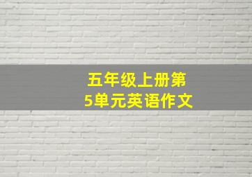 五年级上册第5单元英语作文