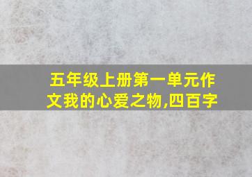 五年级上册第一单元作文我的心爱之物,四百字