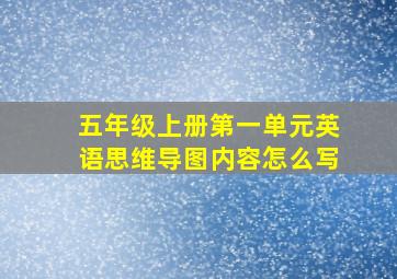 五年级上册第一单元英语思维导图内容怎么写