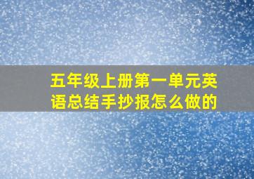 五年级上册第一单元英语总结手抄报怎么做的