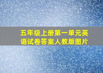 五年级上册第一单元英语试卷答案人教版图片