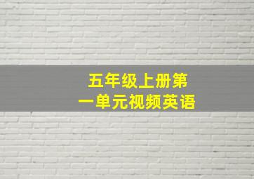 五年级上册第一单元视频英语