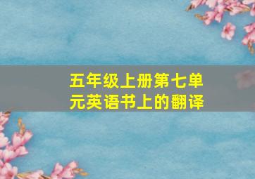 五年级上册第七单元英语书上的翻译