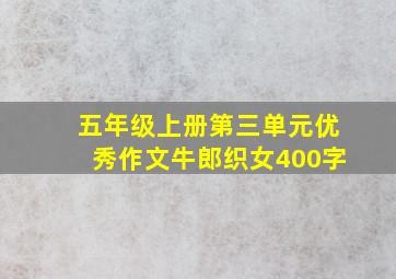 五年级上册第三单元优秀作文牛郎织女400字