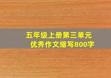 五年级上册第三单元优秀作文缩写800字