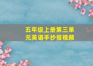 五年级上册第三单元英语手抄报视频