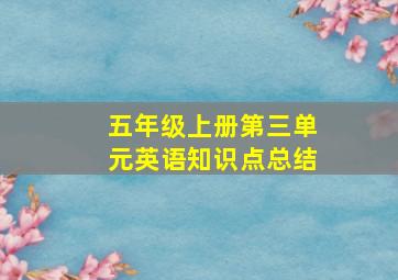 五年级上册第三单元英语知识点总结