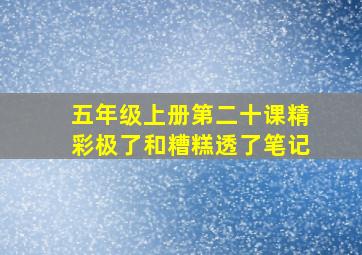 五年级上册第二十课精彩极了和糟糕透了笔记