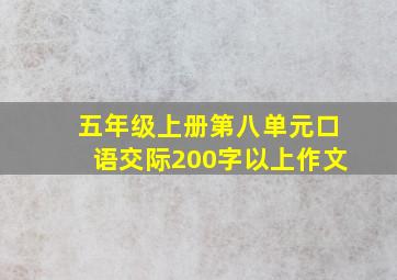 五年级上册第八单元口语交际200字以上作文