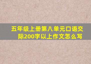 五年级上册第八单元口语交际200字以上作文怎么写