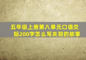 五年级上册第八单元口语交际200字怎么写关羽的故事