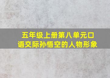 五年级上册第八单元口语交际孙悟空的人物形象