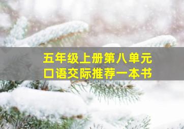 五年级上册第八单元口语交际推荐一本书