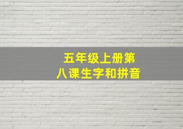 五年级上册第八课生字和拼音