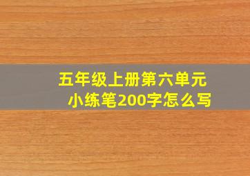 五年级上册第六单元小练笔200字怎么写