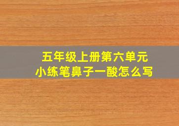 五年级上册第六单元小练笔鼻子一酸怎么写