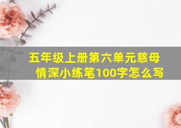 五年级上册第六单元慈母情深小练笔100字怎么写