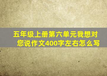 五年级上册第六单元我想对您说作文400字左右怎么写