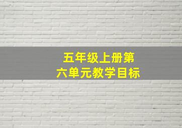 五年级上册第六单元教学目标