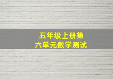 五年级上册第六单元数学测试