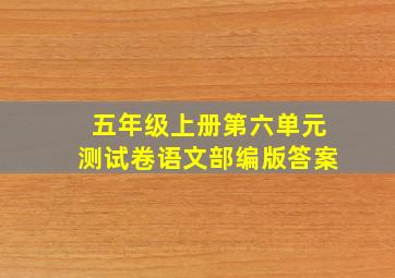 五年级上册第六单元测试卷语文部编版答案