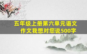 五年级上册第六单元语文作文我想对您说500字