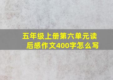 五年级上册第六单元读后感作文400字怎么写